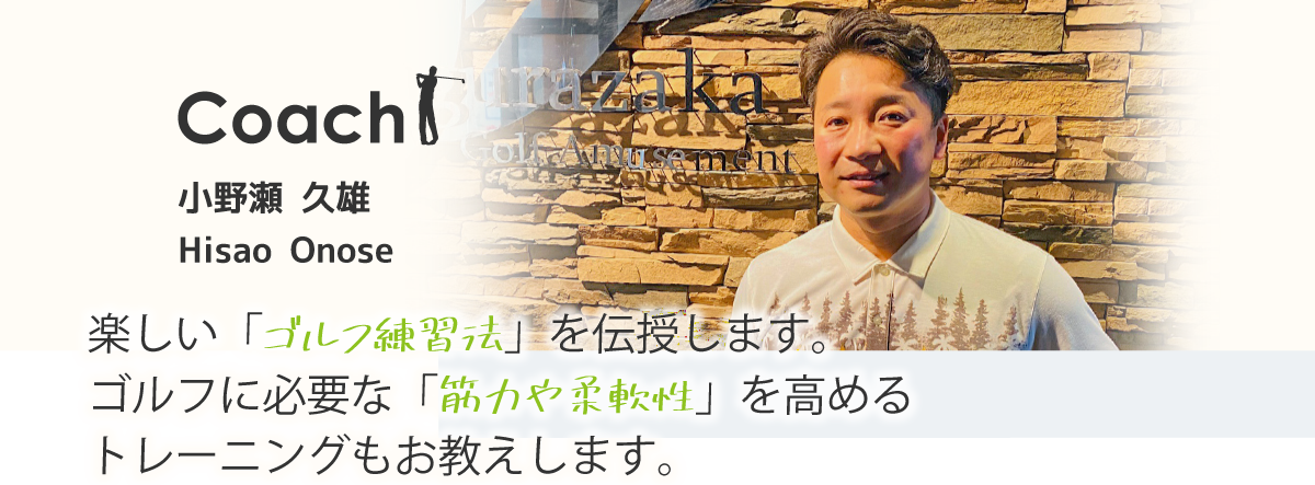 Coach 小野瀬 久雄