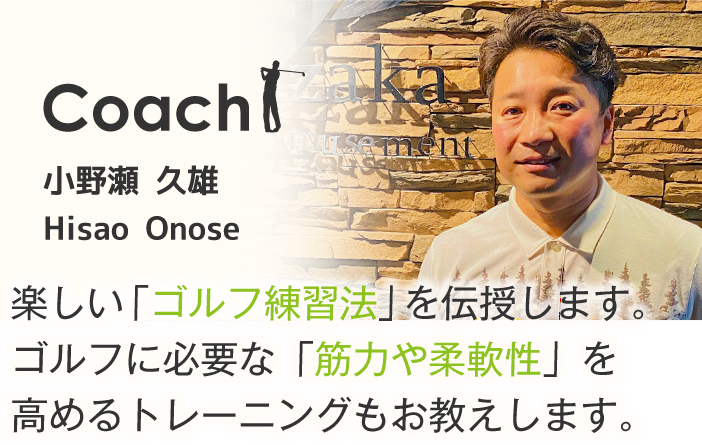 Coach 小野瀬 久雄